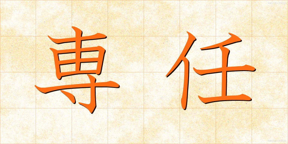 専任 (せんにん)