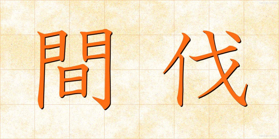 間伐 (かんばつ)