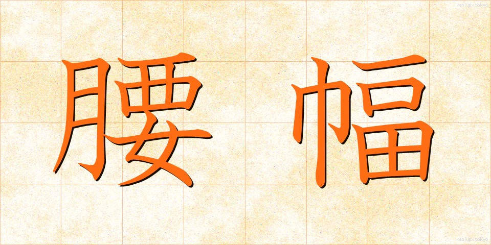 腰幅 (こしはば)