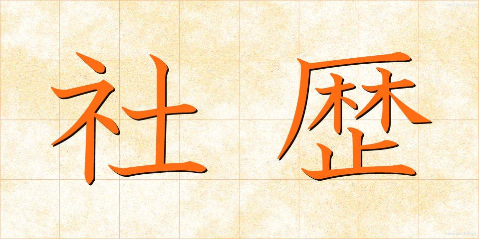 社歴 (しゃれき)