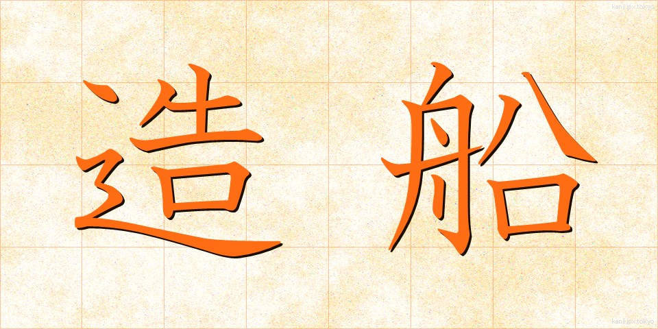 造船 (ぞうせん)
