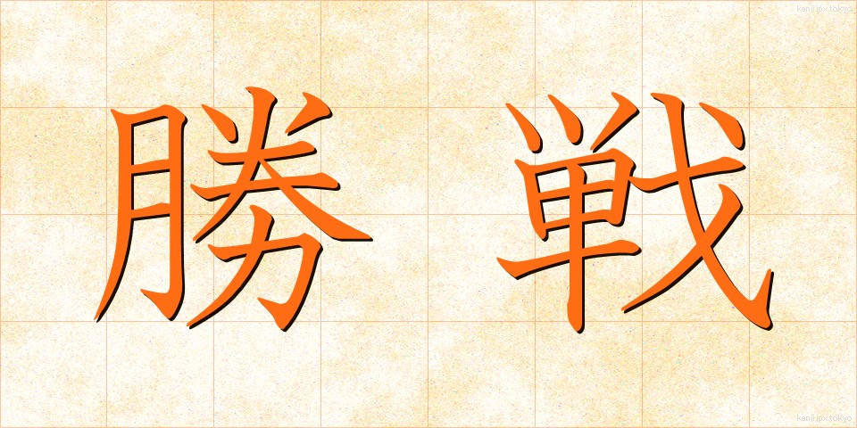 勝戦 (しょうせん)