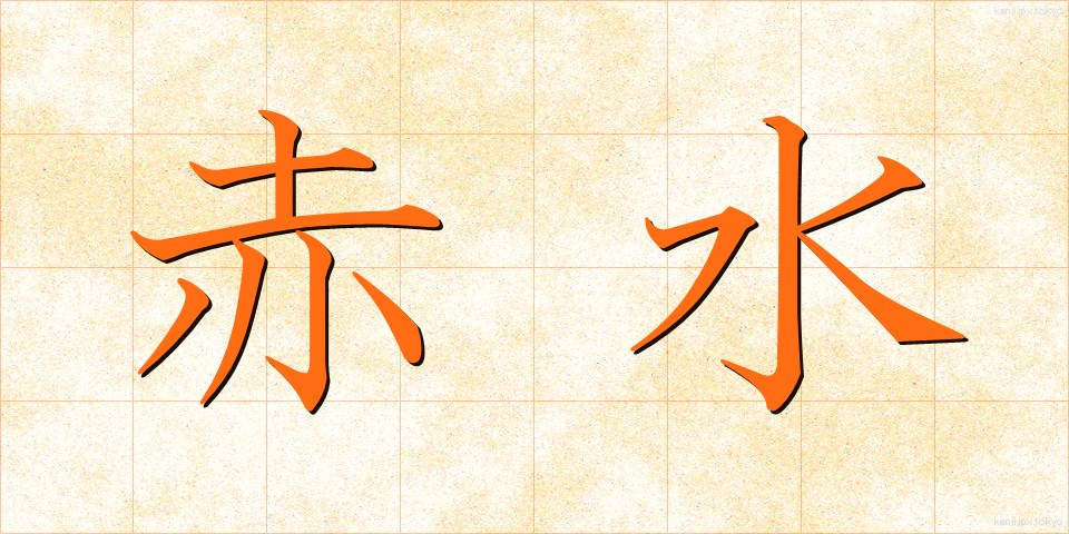赤水 (あかみず)