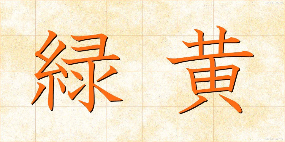 緑黄 (りょくおう)