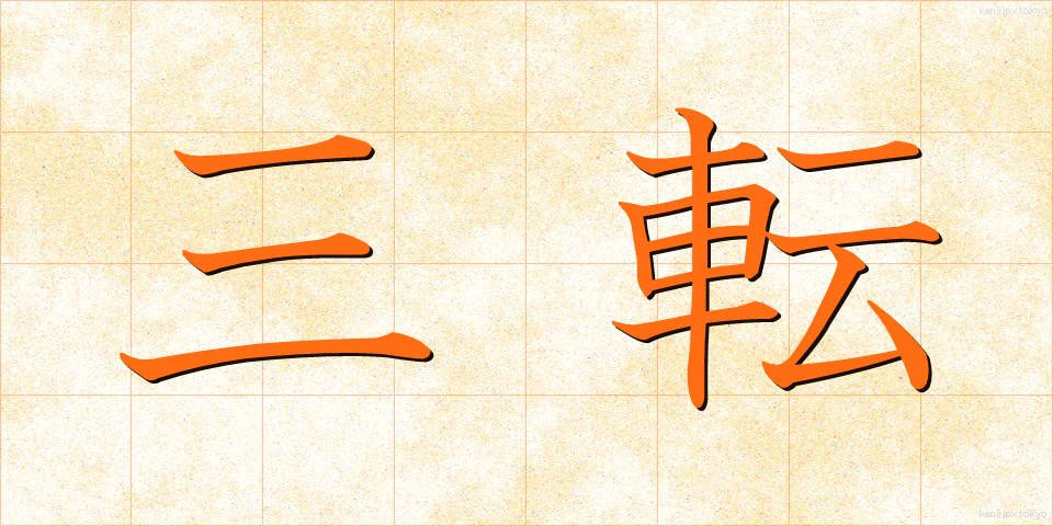 三転 (さんてん)