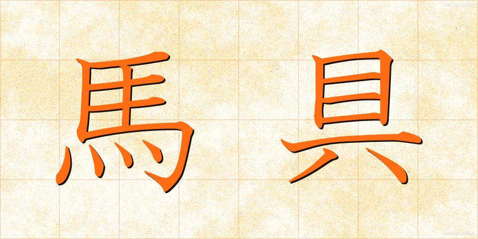 馬具 (ばぐ)