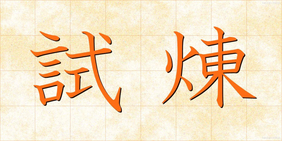 試煉 (しれん)