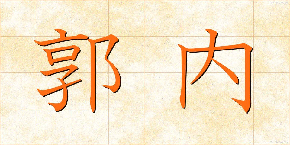 郭内 (かくない)