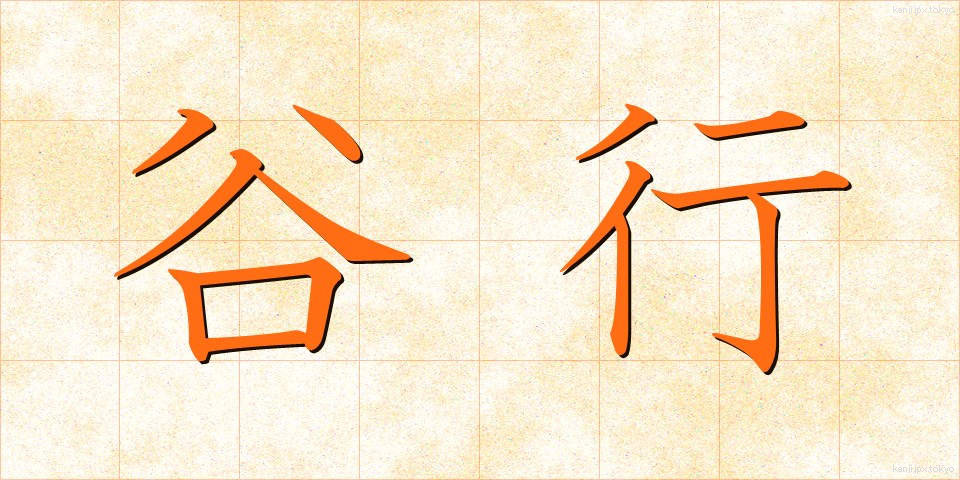 谷行 (たにゆき)