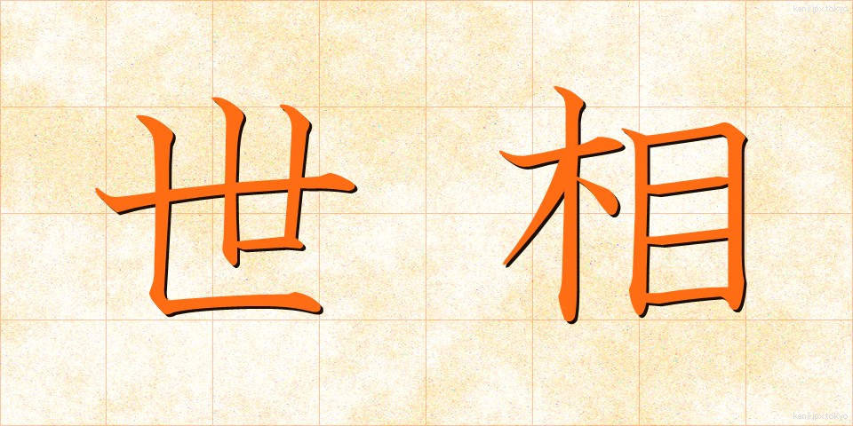 世相 (せそう)