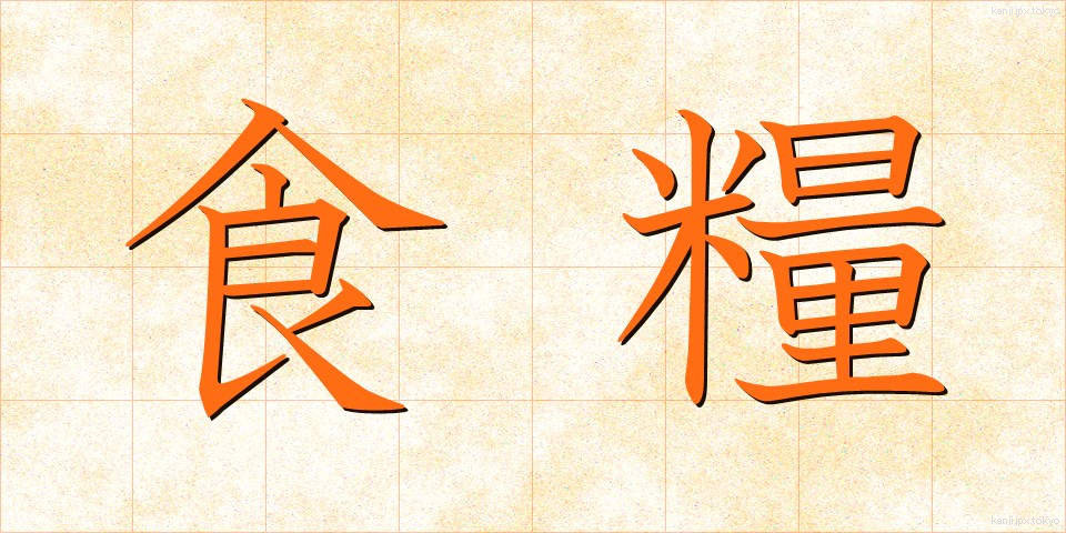 食糧 (しょくりょう)