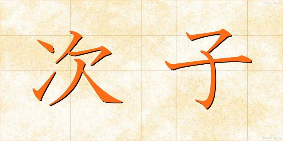 次子 (じし)