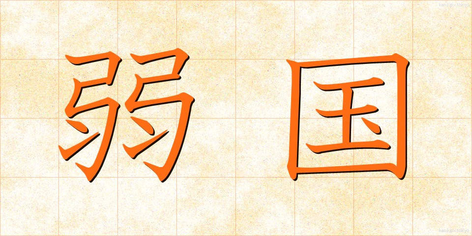 弱国 (じゃっこく)