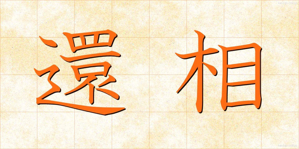 還相 (かんそう)