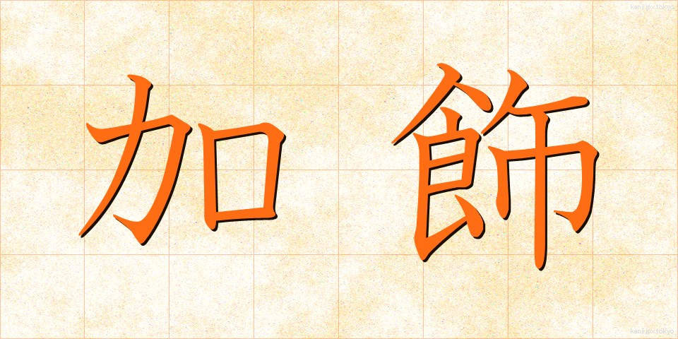 加飾 (かしょく)