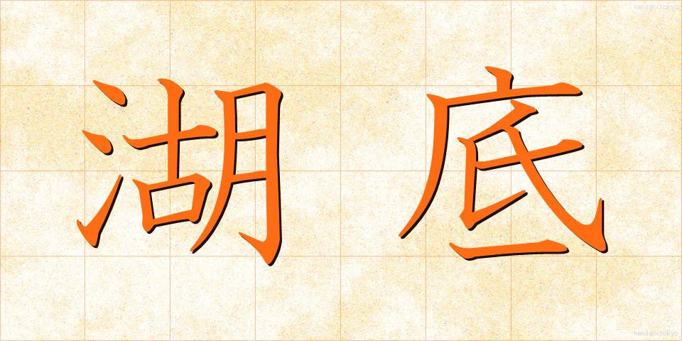 湖底 (こてい)
