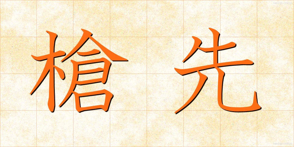 槍先 (やりさき)