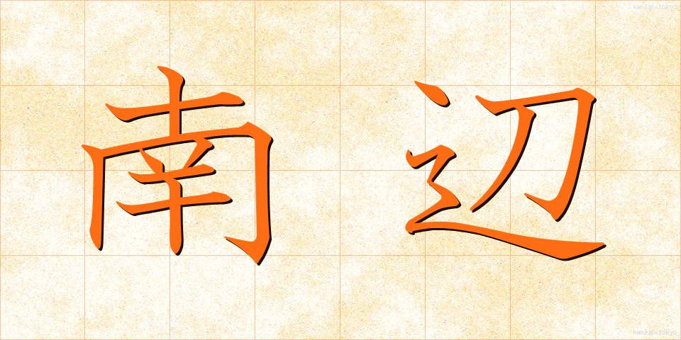 南辺 (なんべん)