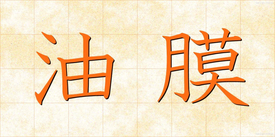 油膜 (ゆまく)
