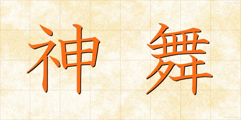 神舞 (しんぶ)