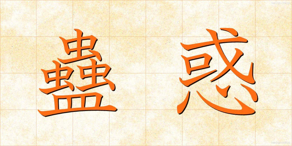 蠱惑 (こわく)