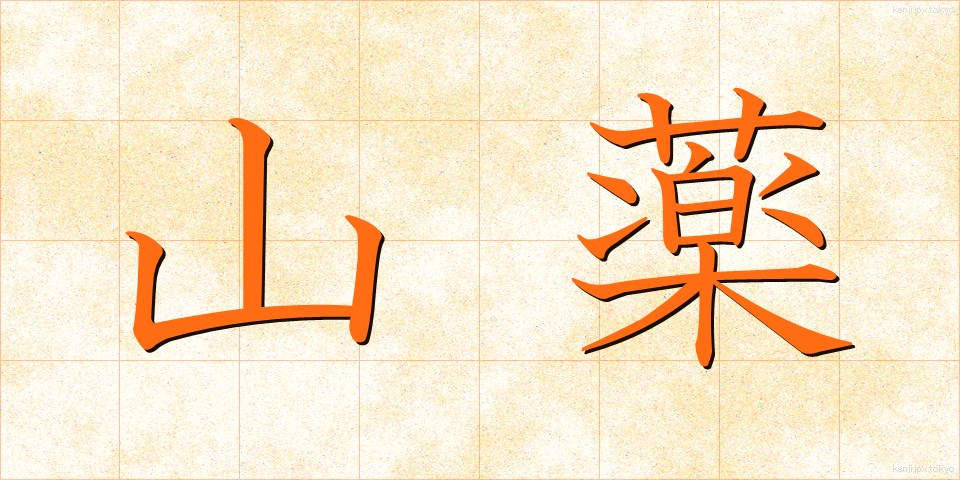 山薬 (さんやく)