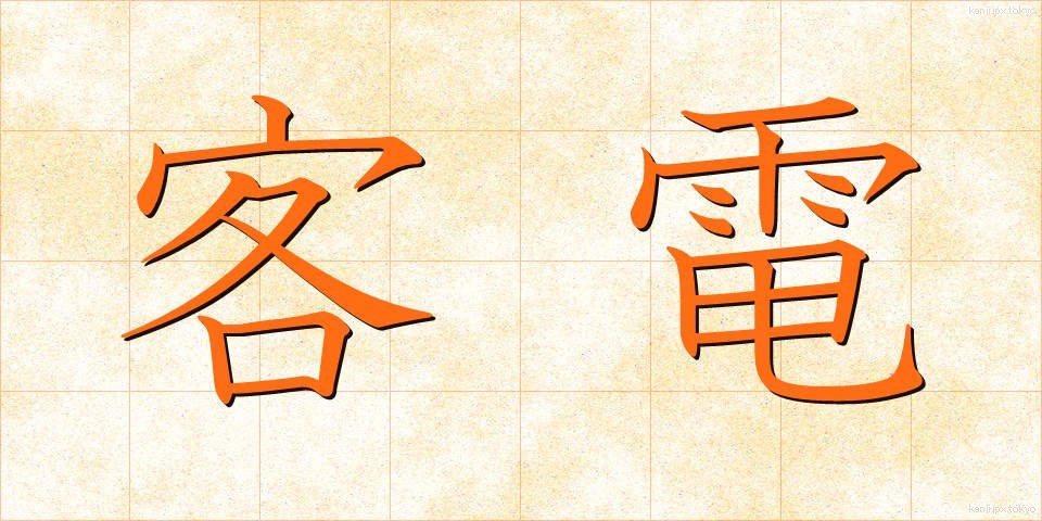 客電 (きゃくでん)