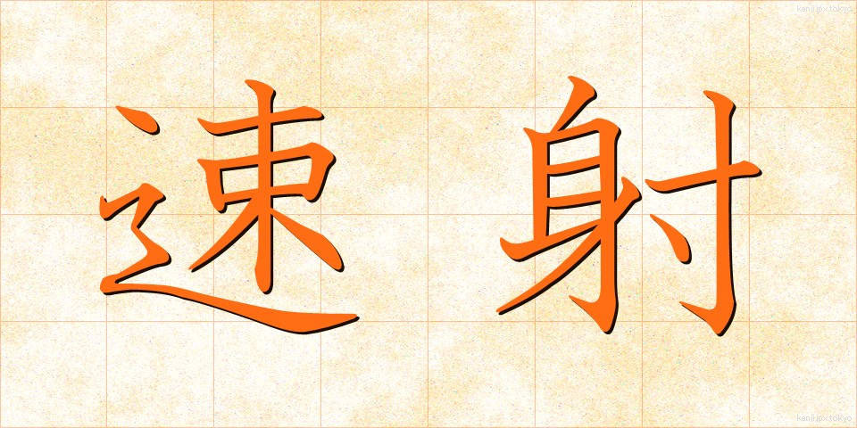 速射 (そくしゃ)