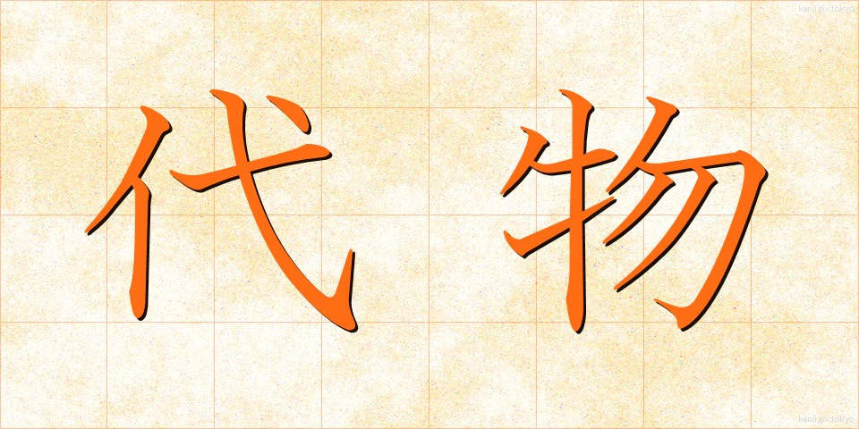 代物 (しろもの)