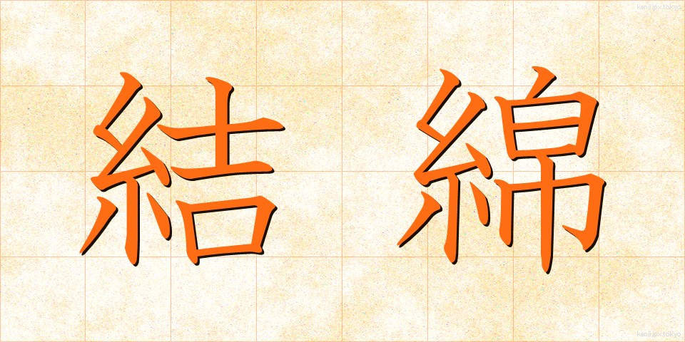 結綿 (けつめん)