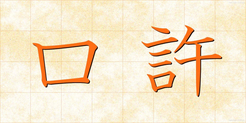 口許 (くちもと)