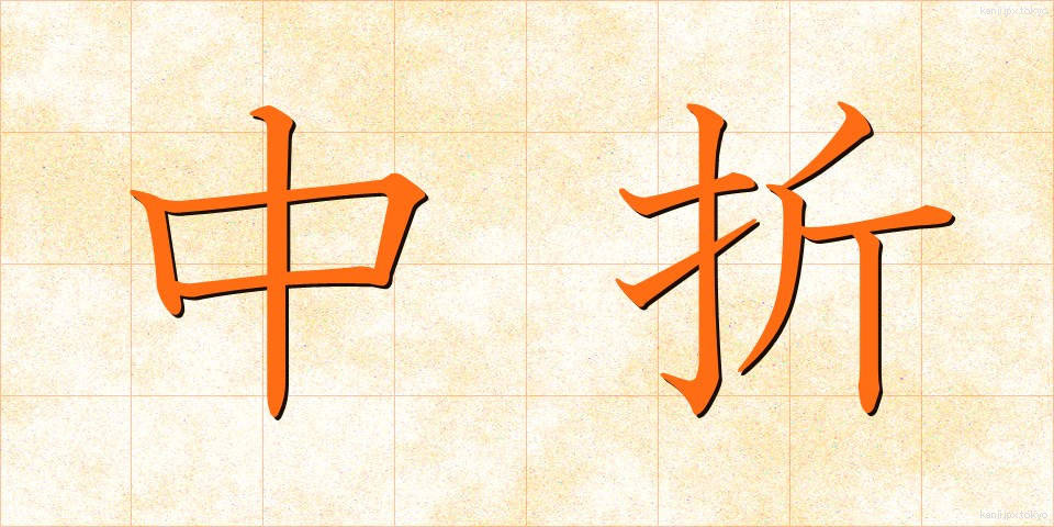 中折 (なかおれ)