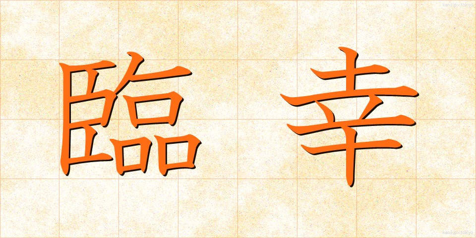 臨幸 (りんこう)