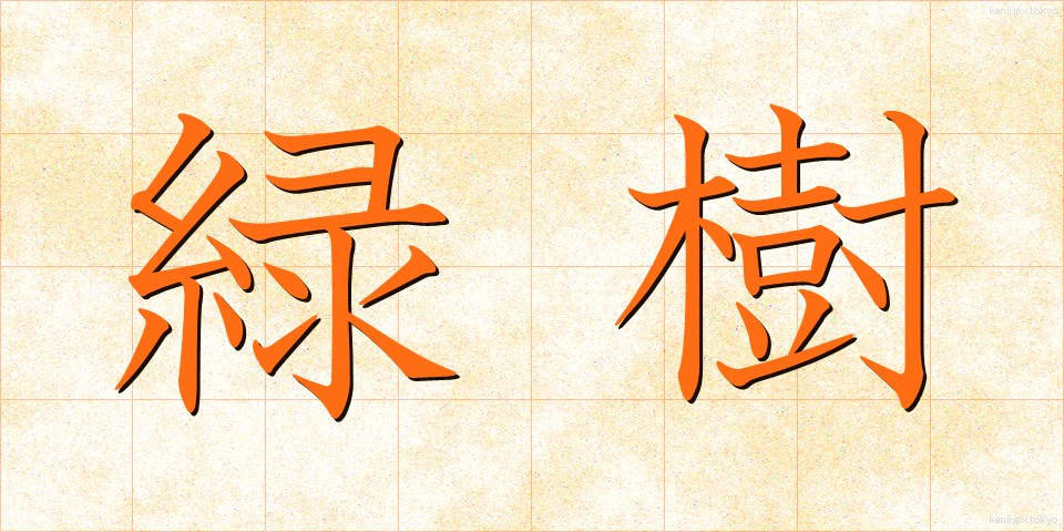 緑樹 (りょくじゅ)