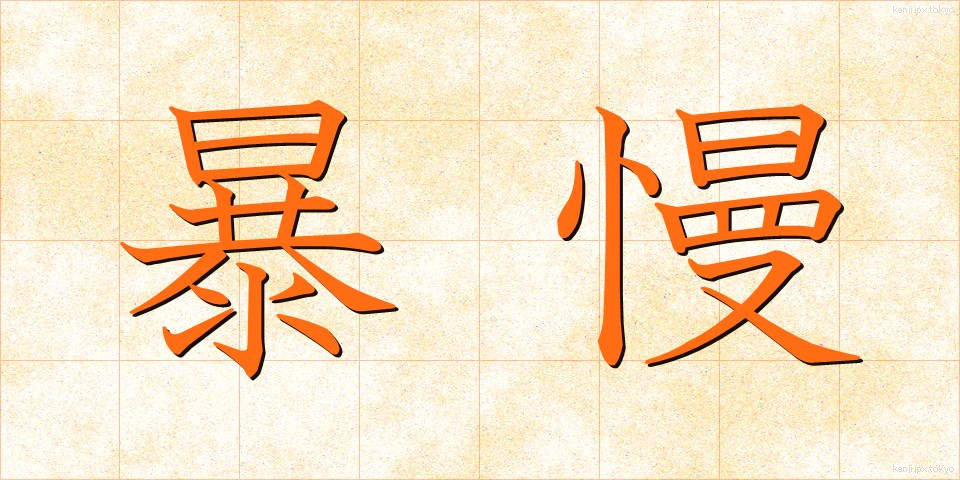 暴慢 (ぼうまん)