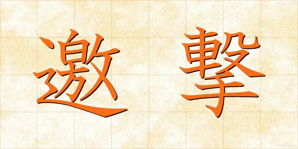 邀撃 (ようげき)