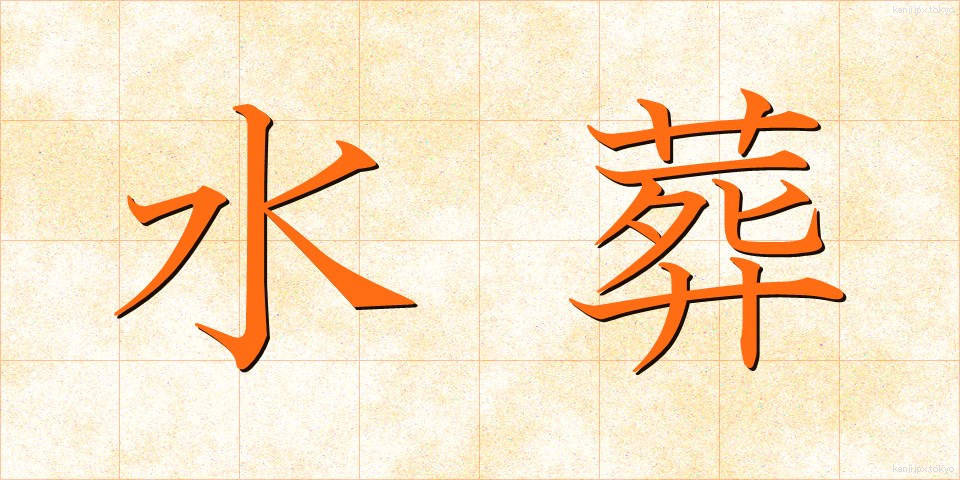 水葬 (すいそう)