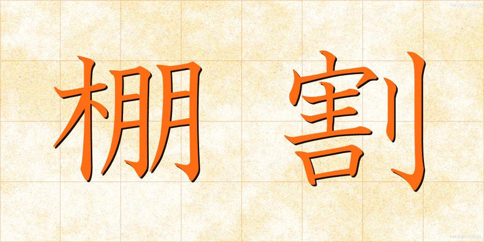 棚割 (たなわり)