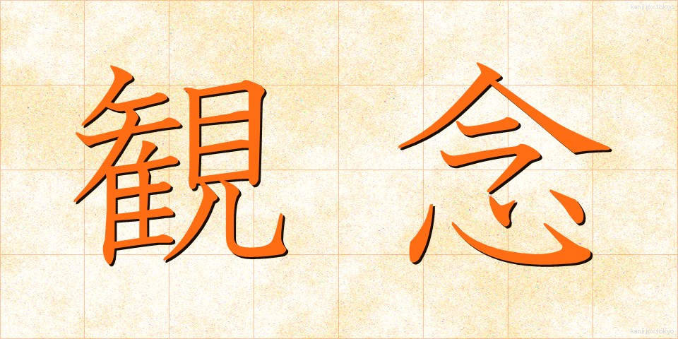 観念 (かんねん)