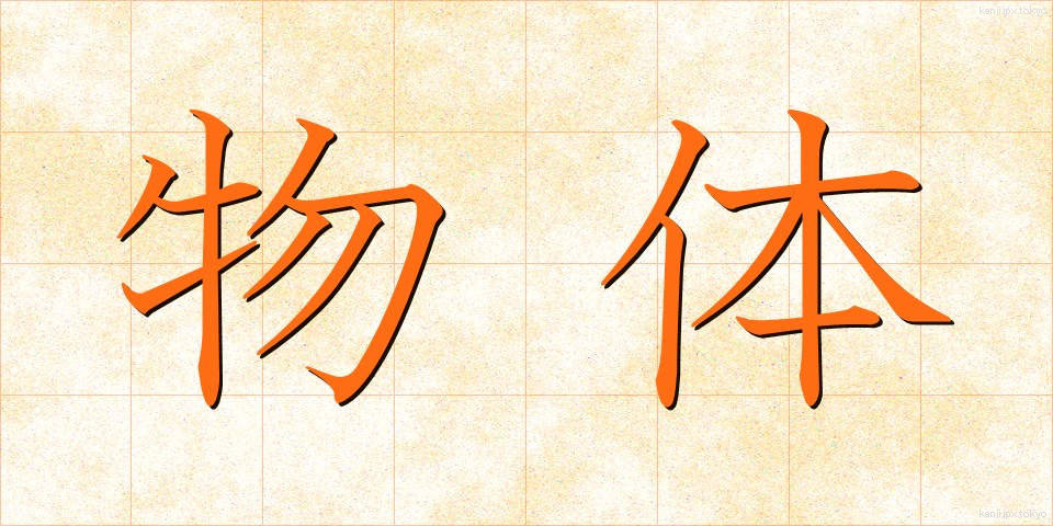 物体 (ぶったい)