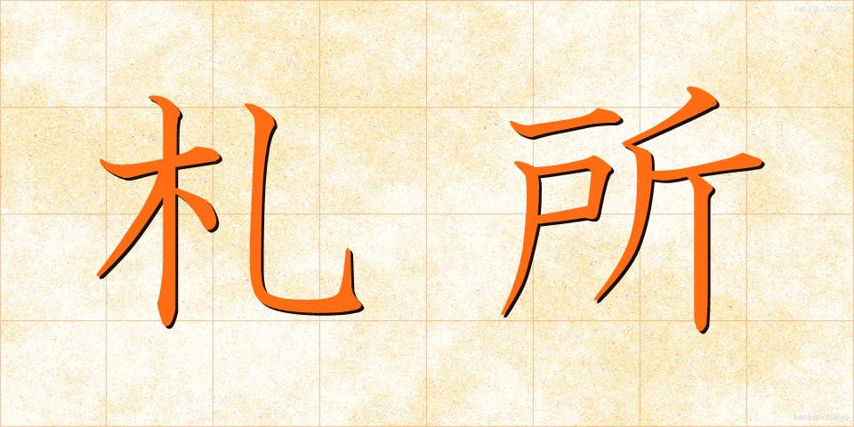 札所 (ふだしょ)