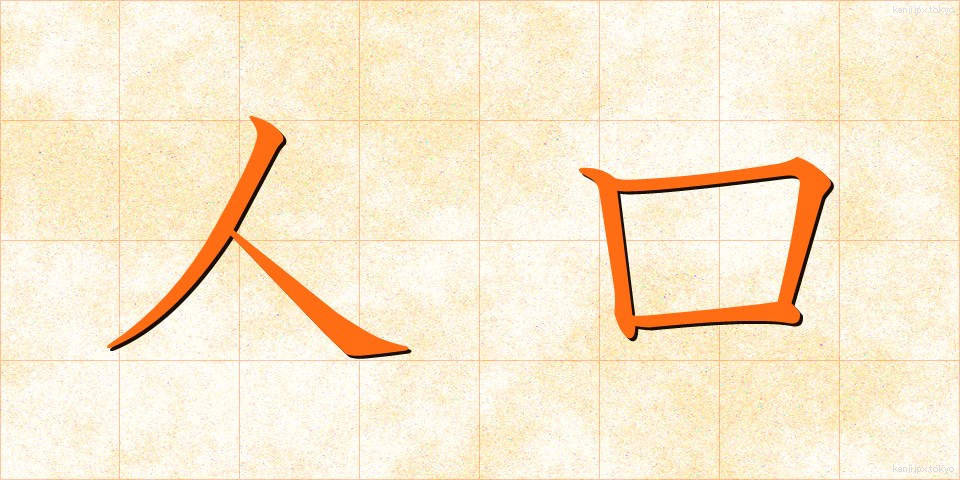 人口 (じんこう)