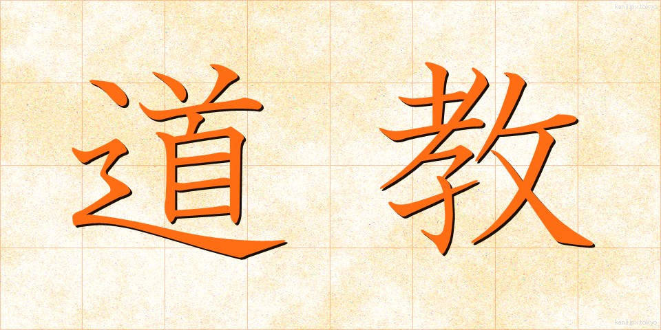 道教 (どうきょう)