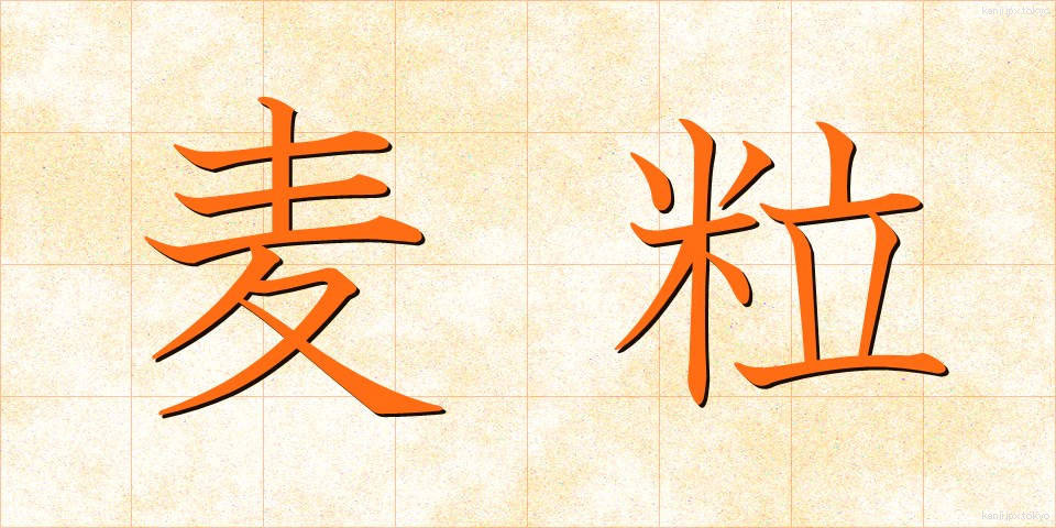 麦粒 (むぎつぶ)