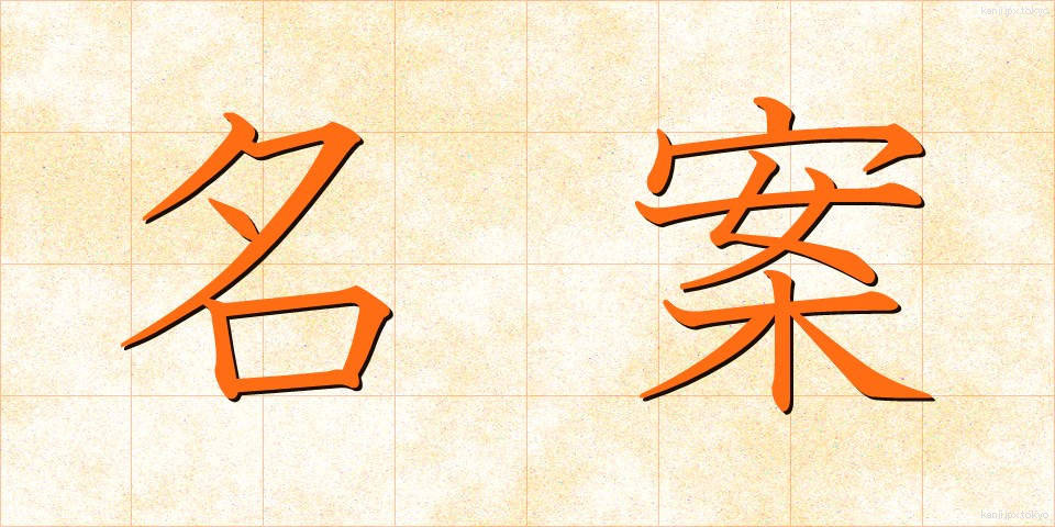 名案 (めいあん)