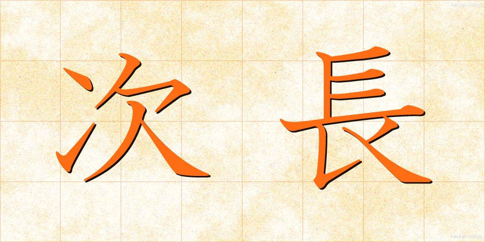 次長 (じちょう)