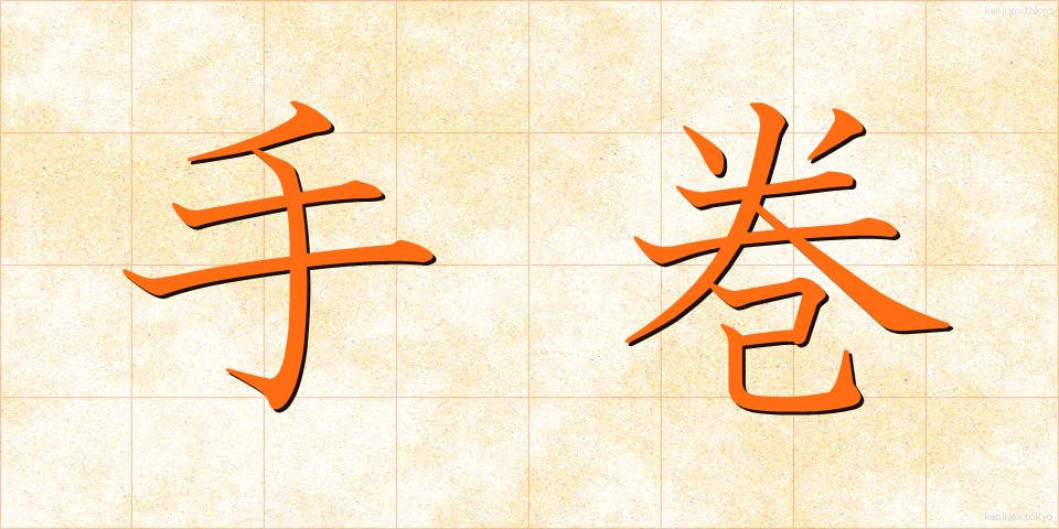 手巻 (てまき)