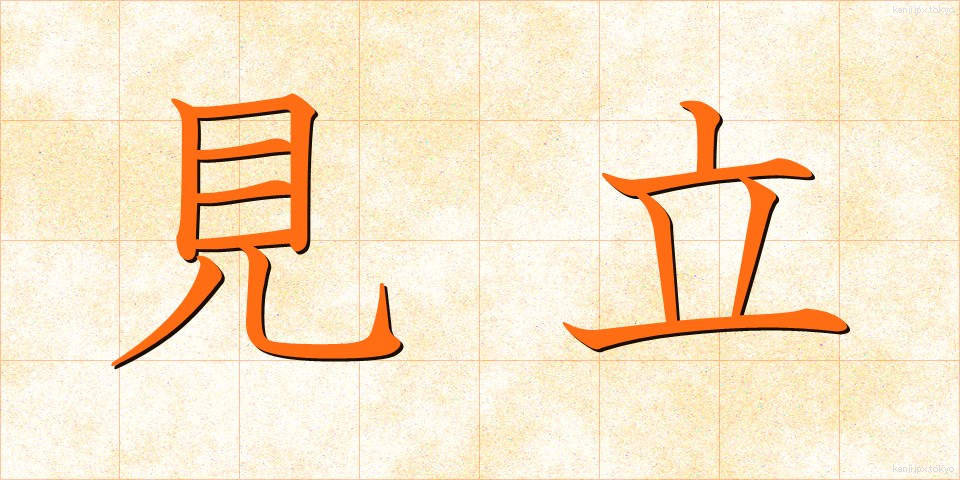 見立 (みたて)