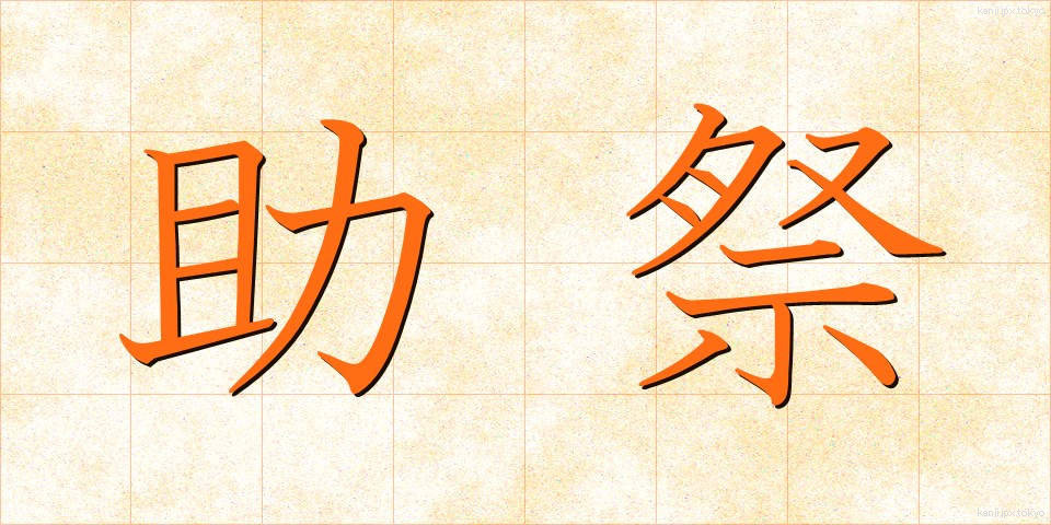 助祭 (じょさい)