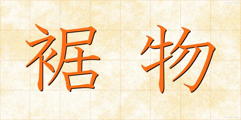 裾物 (すそもの)